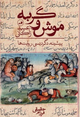 موش و گربه